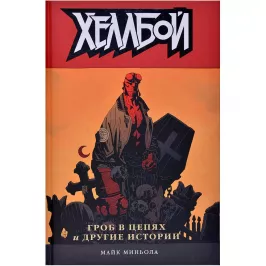 Хеллбой. Том 3. Гроб в цепях и другие истории картинка 363809 - МосИгра